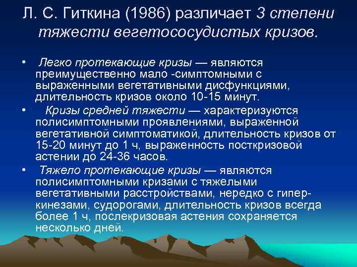 Л. С. Гиткина (1986) различает 3 степени тяжести вегетососудистых кризов. • Легко протекающие кризы