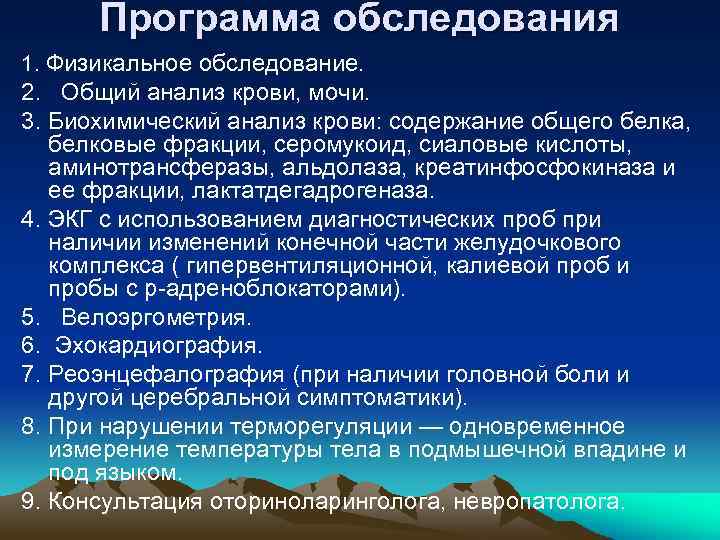Программа обследования 1. Физикальное обследование. 2. Общий анализ крови, мочи. 3. Биохимический анализ крови: