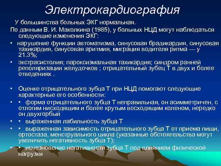 Электрокардиография У большинства больных ЭКГ нормальная. По данным В. И. Маколкина (1985), у больных