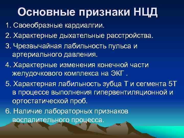Основные признаки НЦД 1. Своеобразные кардиалгии. 2. Характерные дыхательные расстройства. 3. Чрезвычайная лабильность пульса