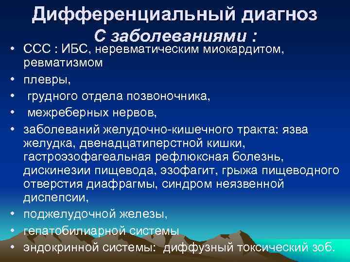 Дифференциальный диагноз С заболеваниями : • ССС : ИБС, неревматическим миокардитом, ревматизмом • плевры,