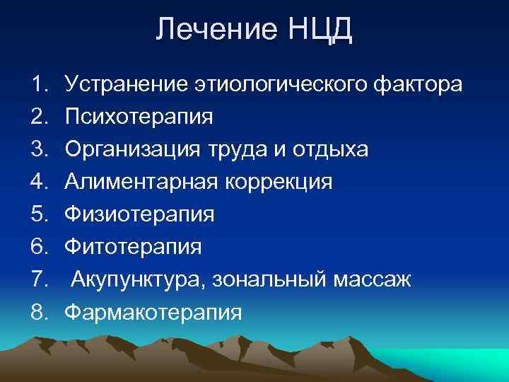Лечение НЦД 1. 2. 3. 4. 5. 6. 7. 8. Устранение этиологического фактора Психотерапия
