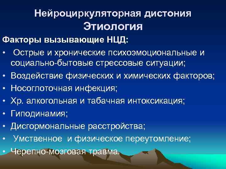 Нейроциркуляторная дистония Этиология Факторы вызывающие НЦД: • Острые и хронические психоэмоциональные и социально-бытовые стрессовые