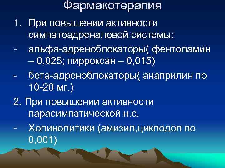 Фармакотерапия 1. При повышении активности симпатоадреналовой системы: - альфа-адреноблокаторы( фентоламин – 0, 025; пирроксан
