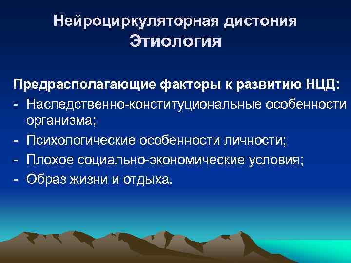 Нейроциркуляторная дистония Этиология Предрасполагающие факторы к развитию НЦД: - Наследственно-конституциональные особенности организма; - Психологические