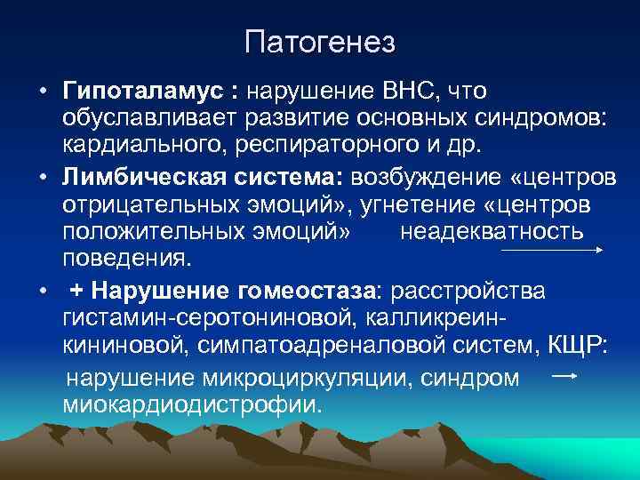 Патогенез • Гипоталамус : нарушение ВНС, что обуславливает развитие основных синдромов: кардиального, респираторного и