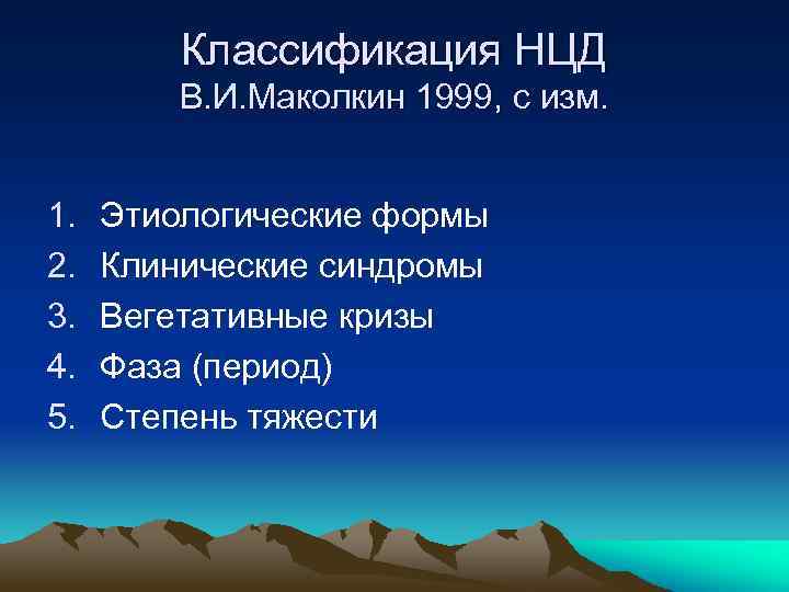 Классификация НЦД В. И. Маколкин 1999, с изм. 1. 2. 3. 4. 5. Этиологические