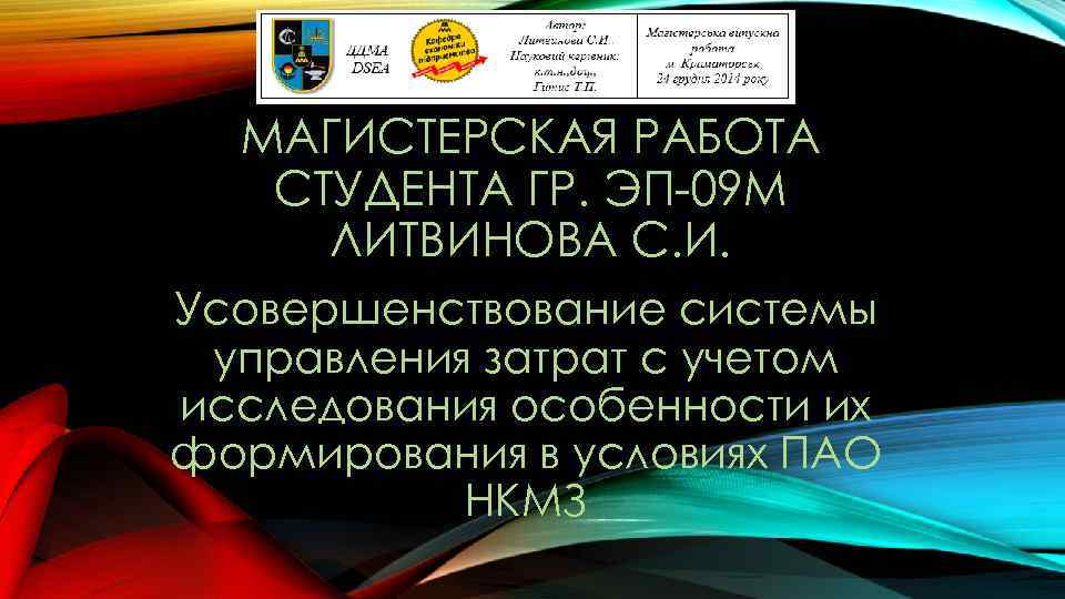 МАГИСТЕРСКАЯ РАБОТА СТУДЕНТА ГР. ЭП-09 М ЛИТВИНОВА С. И. Усовершенствование системы управления затрат с