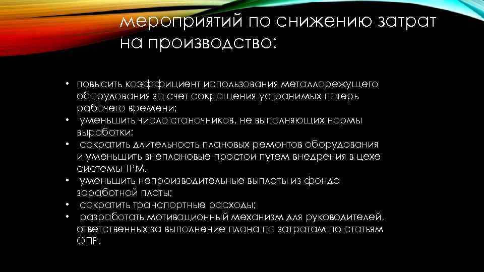 мероприятий по снижению затрат на производство: • повысить коэффициент использования металлорежущего оборудования за счет