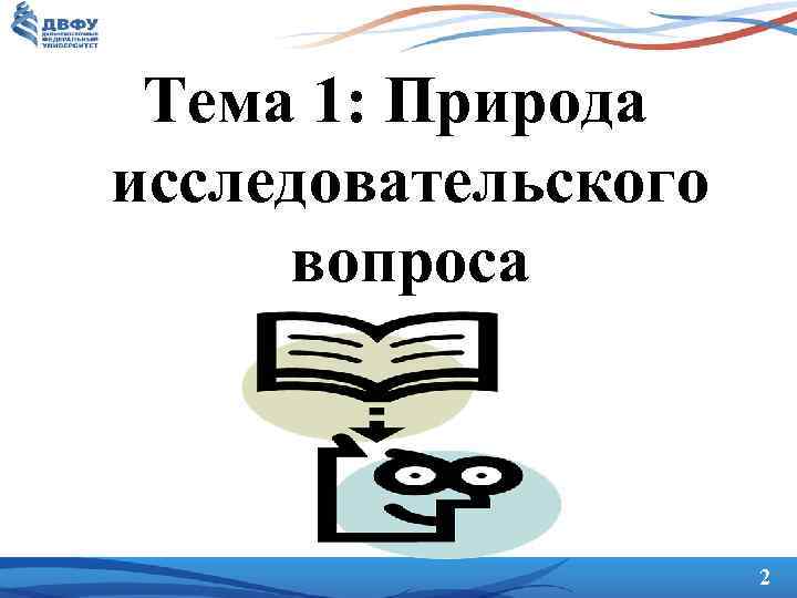 Тема 1: Природа исследовательского вопроса 2 