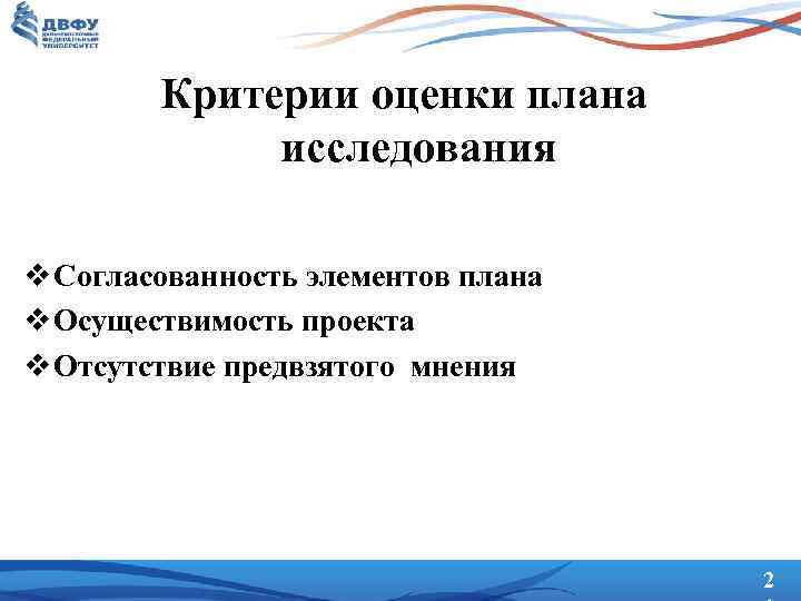 Критерии оценки плана исследования v Согласованность элементов плана v Осуществимость проекта v Отсутствие предвзятого