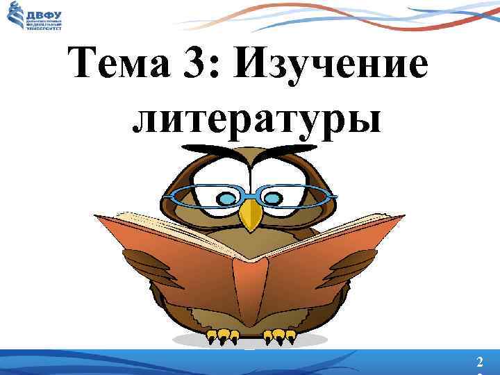 Тема 3: Изучение литературы 2 