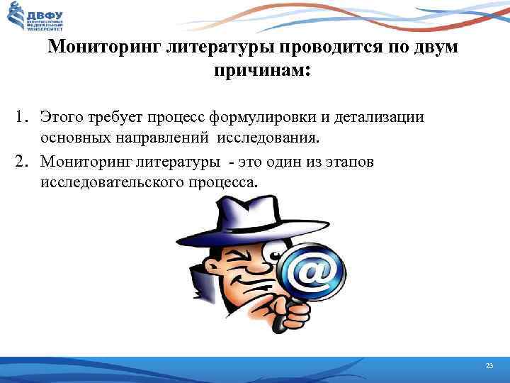 Мониторинг литературы проводится по двум причинам: 1. Этого требует процесс формулировки и детализации основных