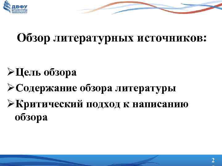  Обзор литературных источников: ØЦель обзора ØСодержание обзора литературы ØКритический подход к написанию обзора