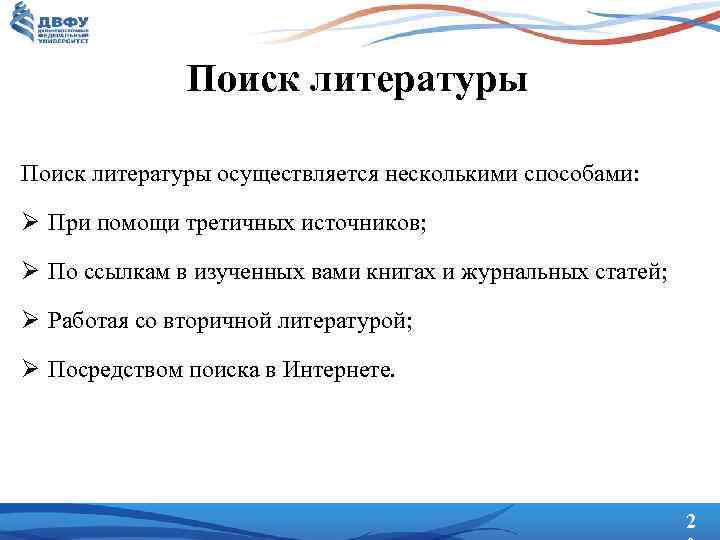 Поиск литературы осуществляется несколькими способами: Ø При помощи третичных источников; Ø По ссылкам в