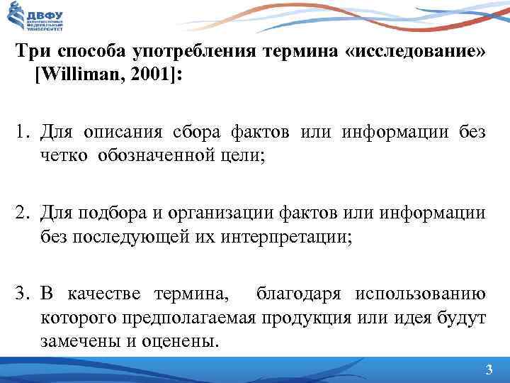 Три способа употребления термина «исследование» [Williman, 2001]: 1. Для описания сбора фактов или информации