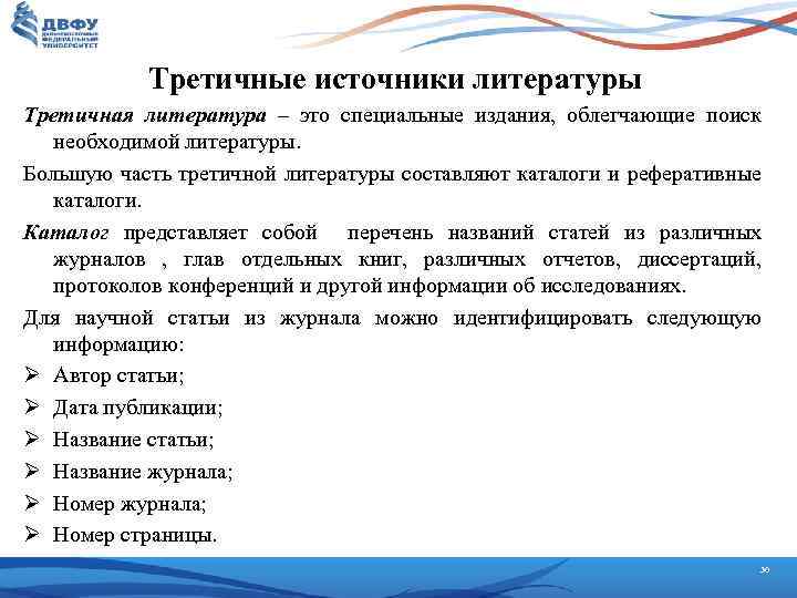 Третичные источники литературы Третичная литература – это специальные издания, облегчающие поиск необходимой литературы. Большую