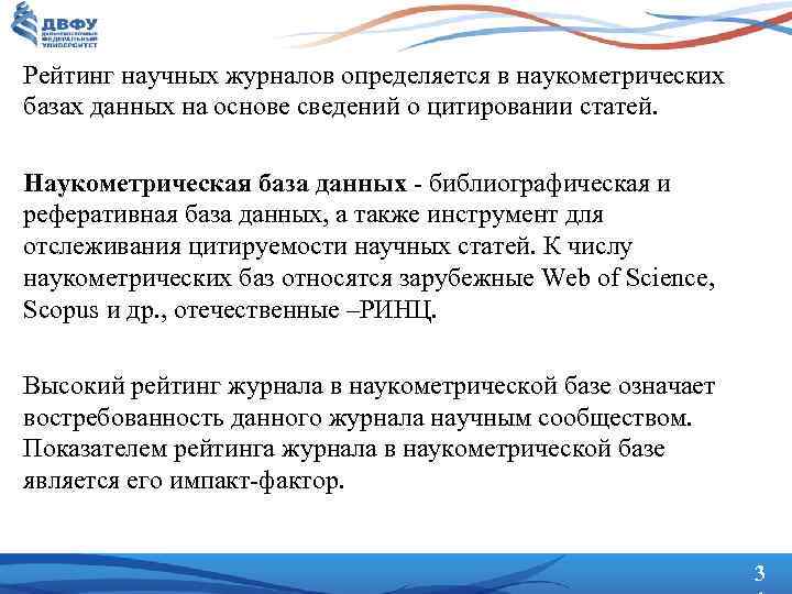 Рейтинг научных журналов определяется в наукометрических базах данных на основе сведений о цитировании статей.