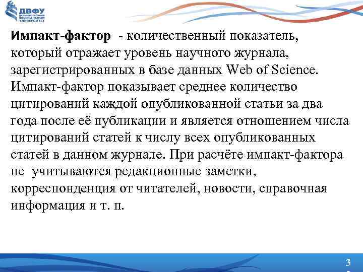 Импакт-фактор - количественный показатель, который отражает уровень научного журнала, зарегистрированных в базе данных Web