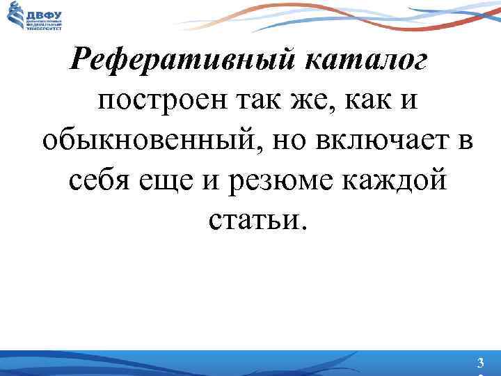 Реферативный каталог построен так же, как и обыкновенный, но включает в себя еще и