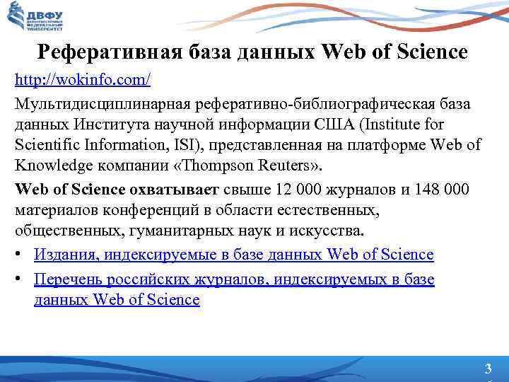 Реферативная база данных Web of Science http: //wokinfo. com/ Мультидисциплинарная реферативно-библиографическая база данных Института