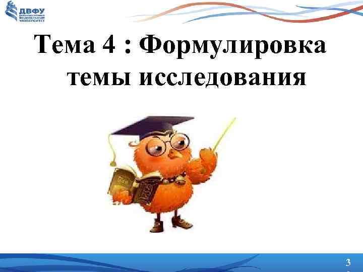 Тема 4 : Формулировка темы исследования 3 