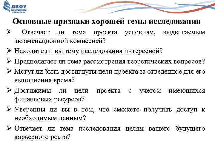 Основные признаки хорошей темы исследования Ø Отвечает ли тема проекта условиям, выдвигаемым экзаменационной комиссией?