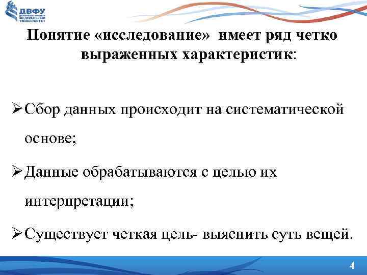 Понятие «исследование» имеет ряд четко выраженных характеристик: Ø Сбор данных происходит на систематической основе;