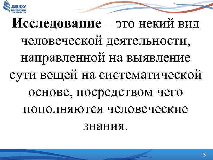 Исследование – это некий вид человеческой деятельности, направленной на выявление сути вещей на систематической