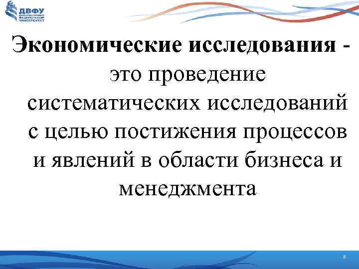 Экономические исследования - это проведение систематических исследований с целью постижения процессов и явлений в