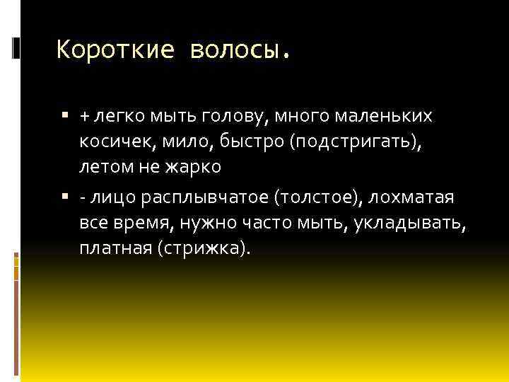 Короткие волосы. + легко мыть голову, много маленьких косичек, мило, быстро (подстригать), летом не