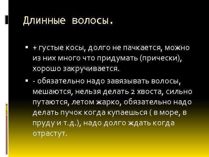 Длинные волосы. + густые косы, долго не пачкается, можно из них много что придумать