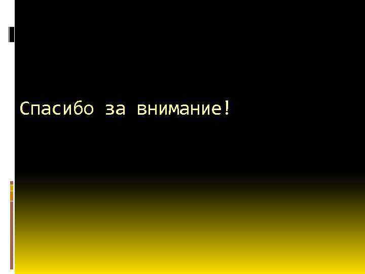 Спасибо за внимание! 