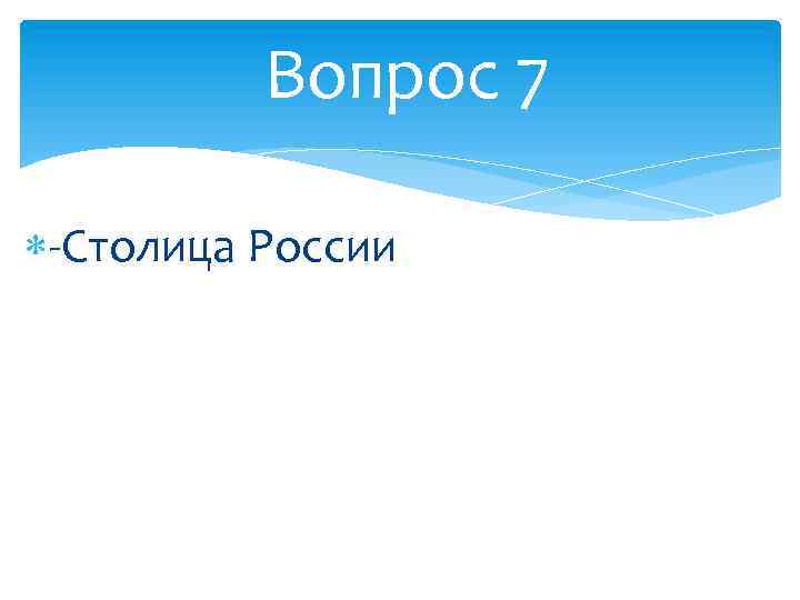 Вопрос 7 -Столица России 