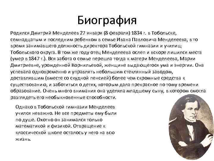 Биография Родился Дмитрий Менделеев 27 января (8 февраля) 1834 г. в Тобольске, семнадцатым и