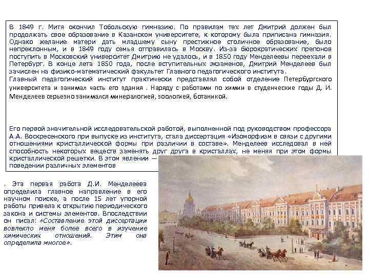 В 1849 г. Митя окончил Тобольскую гимназию. По правилам тех лет Дмитрий должен был