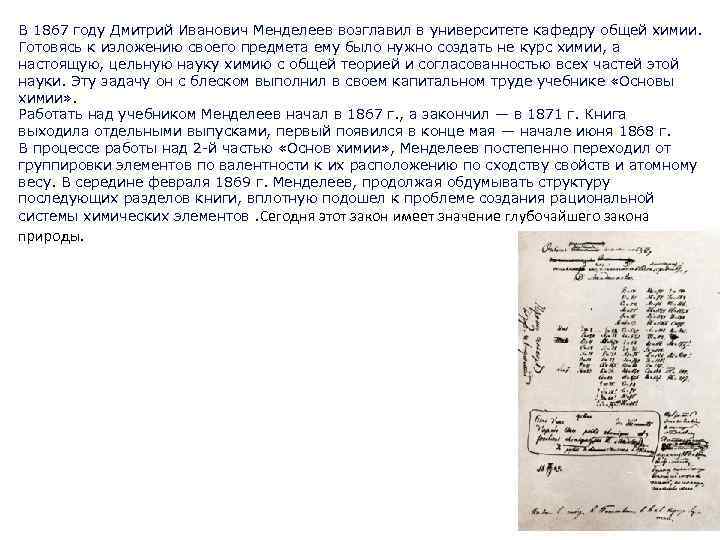 В 1867 году Дмитрий Иванович Менделеев возглавил в университете кафедру общей химии. Готовясь к