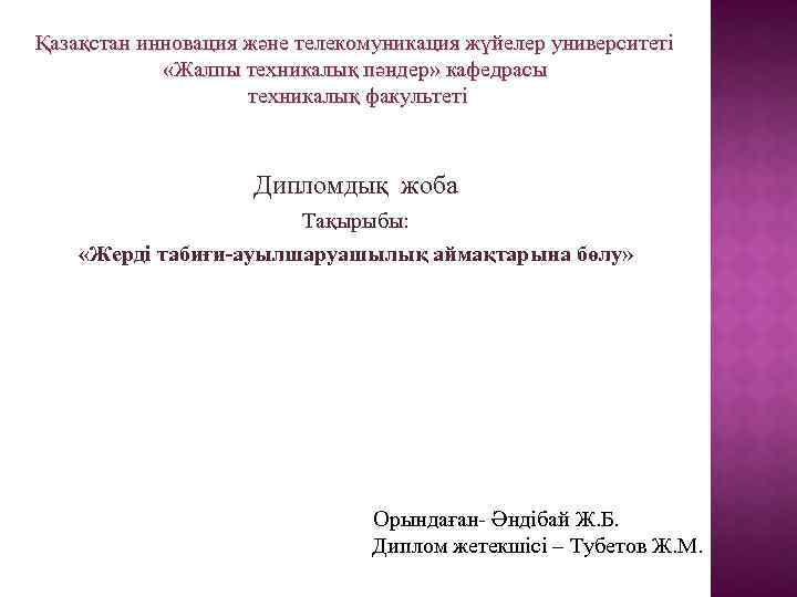 Қазақстан инновация және телекомуникация жүйелер университеті «Жалпы техникалық пәндер» кафедрасы техникалық факультеті Дипломдық жоба