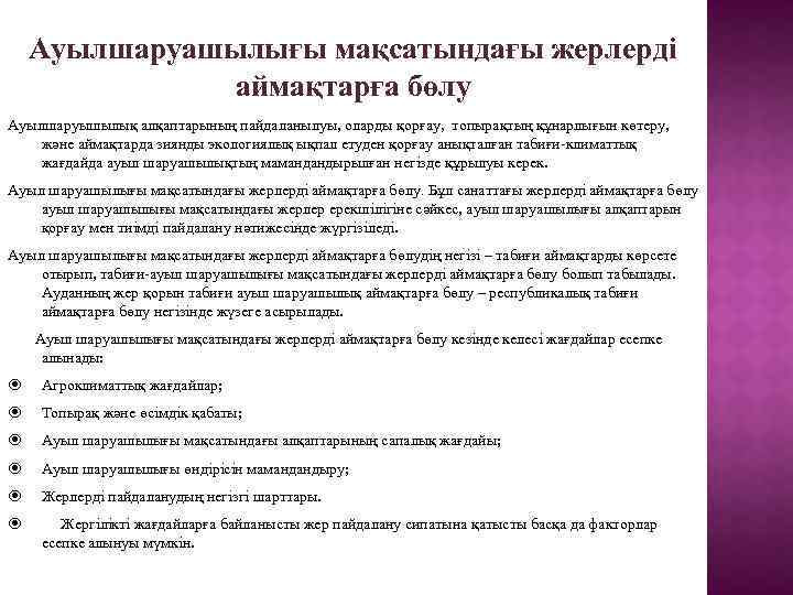 Ауылшаруашылығы мақсатындағы жерлерді аймақтарға бөлу Ауылшаруышылық алқаптарының пайдаланылуы, оларды қорғау, топырақтың құнарлығын көтеру, және