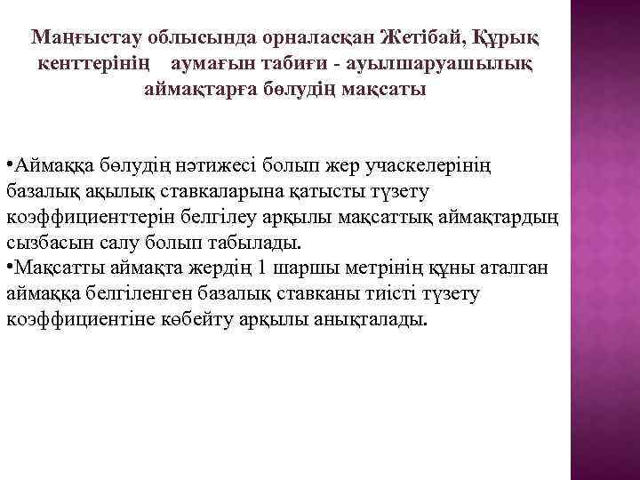 Маңғыстау облысында орналасқан Жетібай, Құрық кенттерінің аумағын табиғи - ауылшаруашылық аймақтарға бөлудің мақсаты •