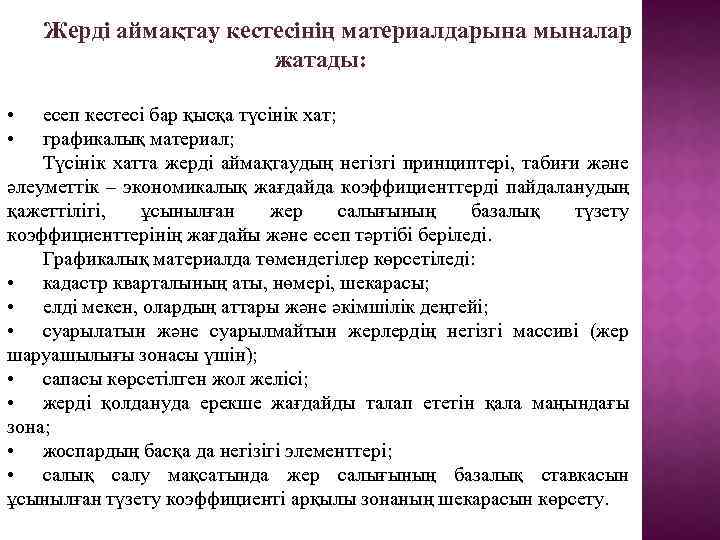 Жерді аймақтау кестесінің материалдарына мыналар жатады: • • есеп кестесі бар қысқа түсінік хат;