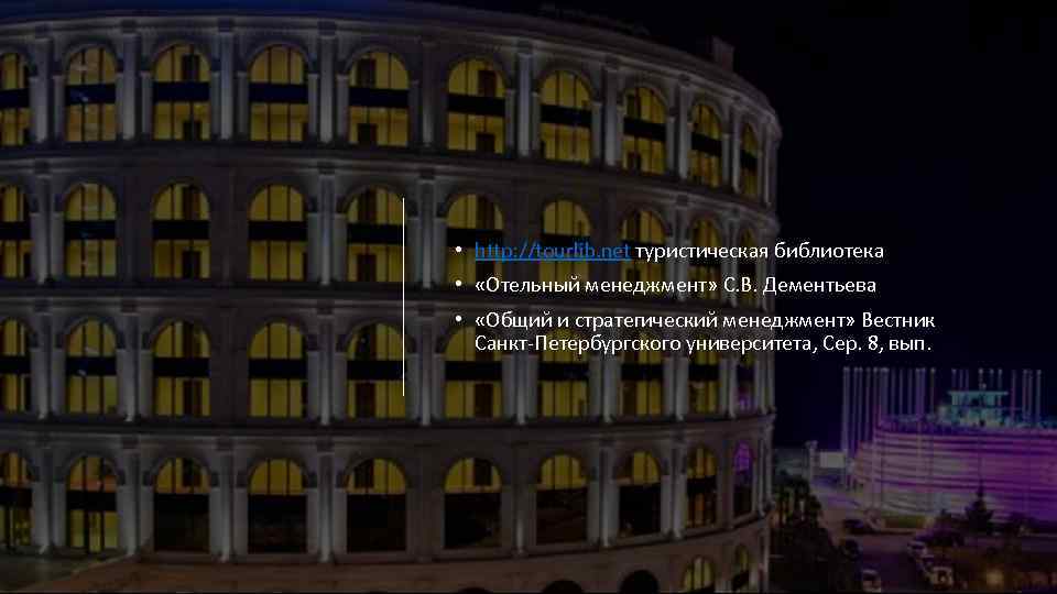  • http: //tourlib. net туристическая библиотека • «Отельный менеджмент» С. В. Дементьева •