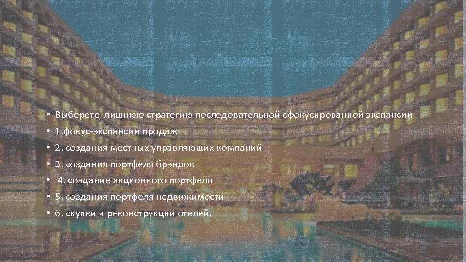  • Выберете лишнюю стратегию последовательной сфокусированной экспансии • 1. фокус-экспансии продаж • 2.