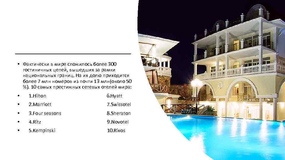  • Фактически в мире сложилось более 300 гостиничных цепей, вышедших за рамки национальных