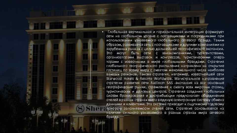  • Глобальная вертикальная и горизонтальная интеграция формирует сети на глобальном уровне с поставщиками