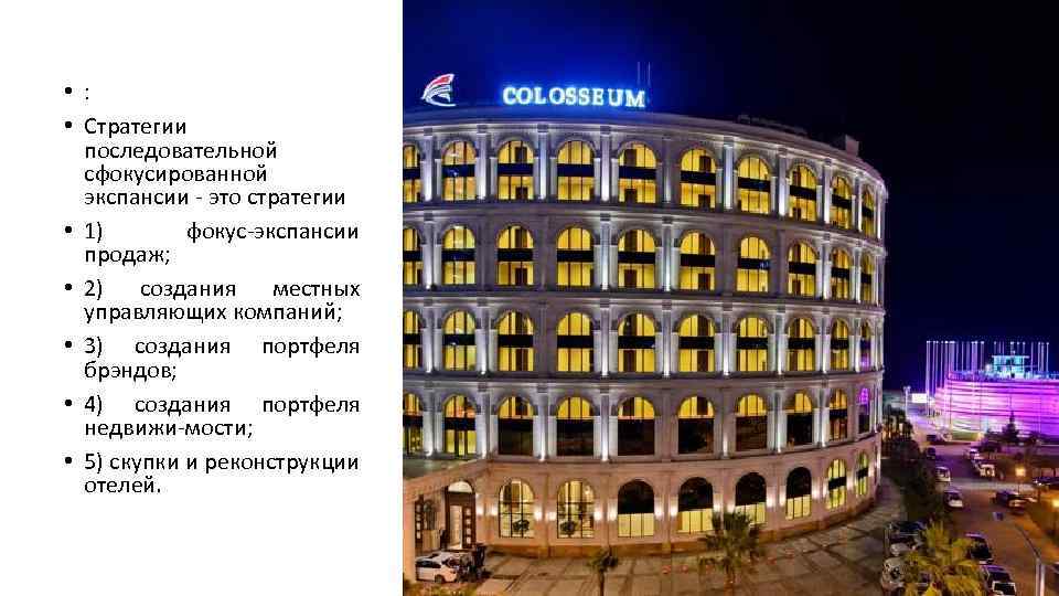  • : • Стратегии последовательной сфокусированной экспансии - это стратегии • 1) фокус-экспансии