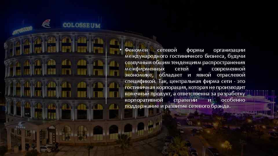  • Феномен сетевой формы организации международного гостиничного бизнеса, будучи созвучным общим тенденциям распространения