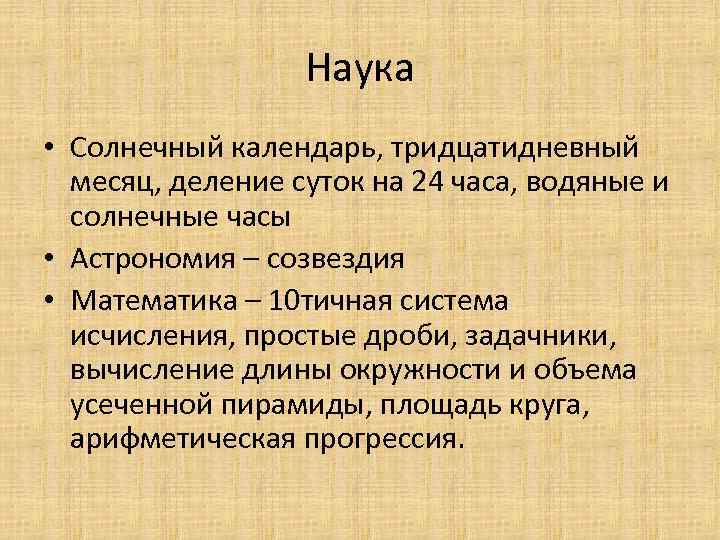 Наука • Солнечный календарь, тридцатидневный месяц, деление суток на 24 часа, водяные и солнечные