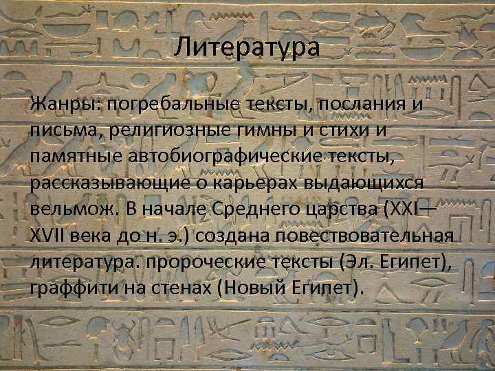 Литература Жанры: погребальные тексты, послания и письма, религиозные гимны и стихи и памятные автобиографические