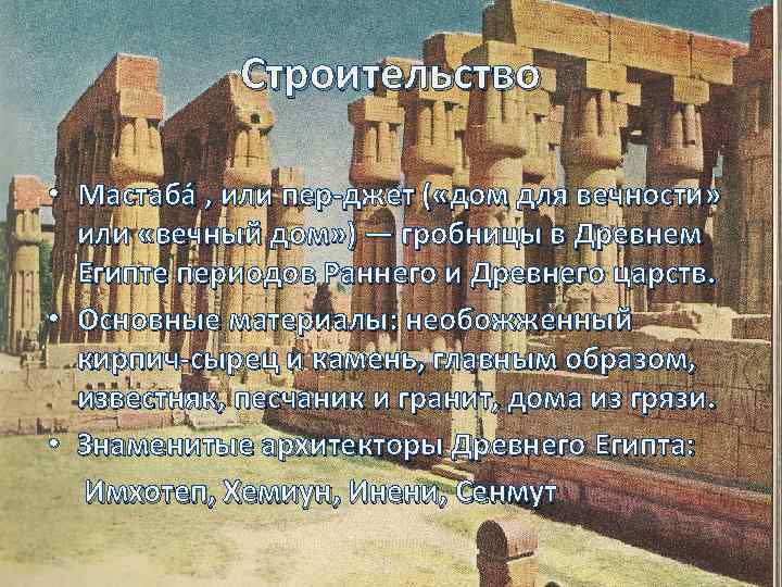 Строительство • Мастаба , или пер джет ( «дом для вечности» или «вечный дом»